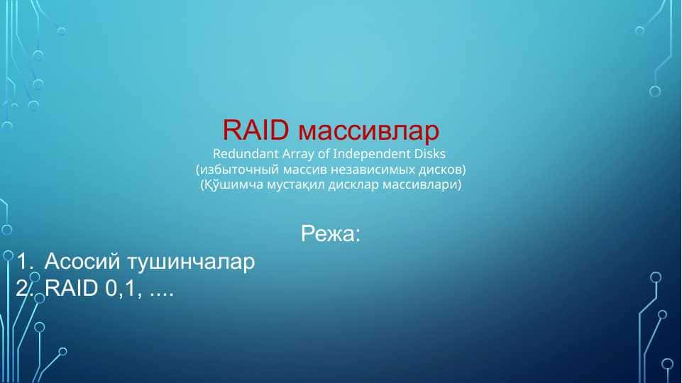 RAID массивлар