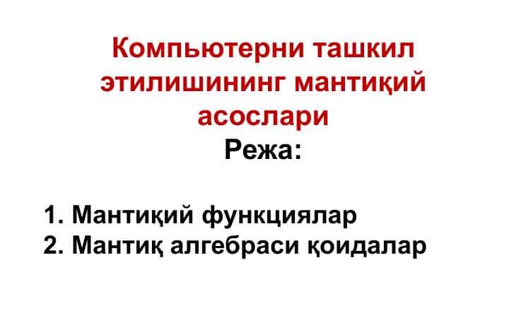 Компьютерни ташкил этилишининг мантиқий асослари