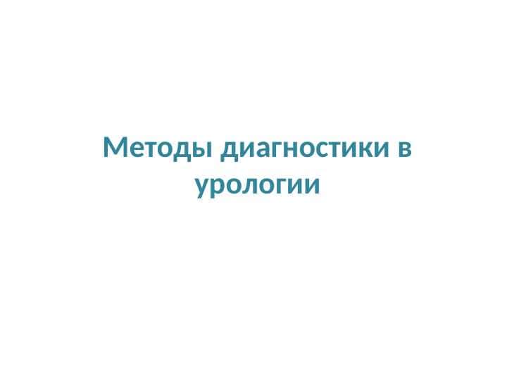 Методы диагностики в урологии