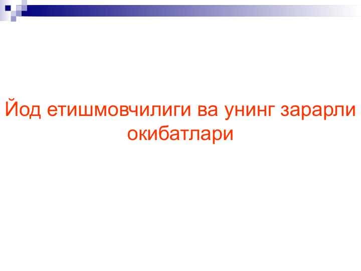 Yod yetishmovchiligi kasalligi