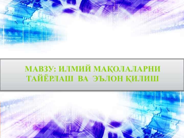 Илмий МАҚОЛАларни тайёрлаш ва ЭЪЛОН ҚИЛИШ