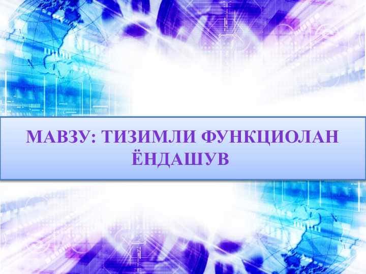 тизимли функциолан ёндашув