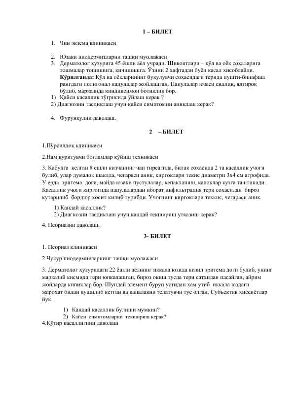 Dermatologiya, Dermatovinerologiya biletlari