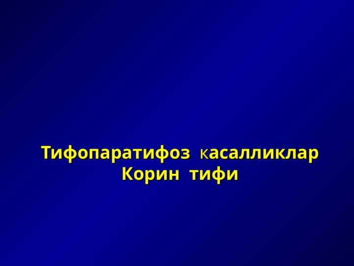 Тифопаратифоз касалликлар Корин тифи