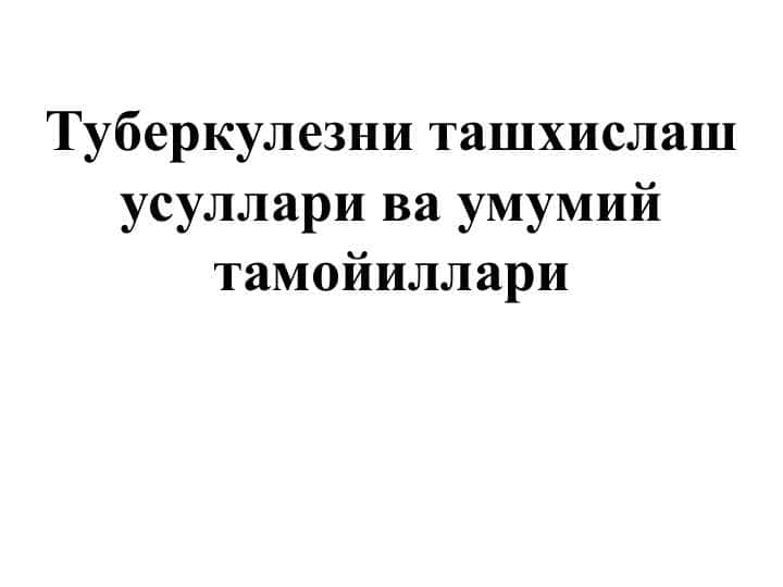 Туберкулезни ташхислаш усуллари ва умумий тамойиллари
