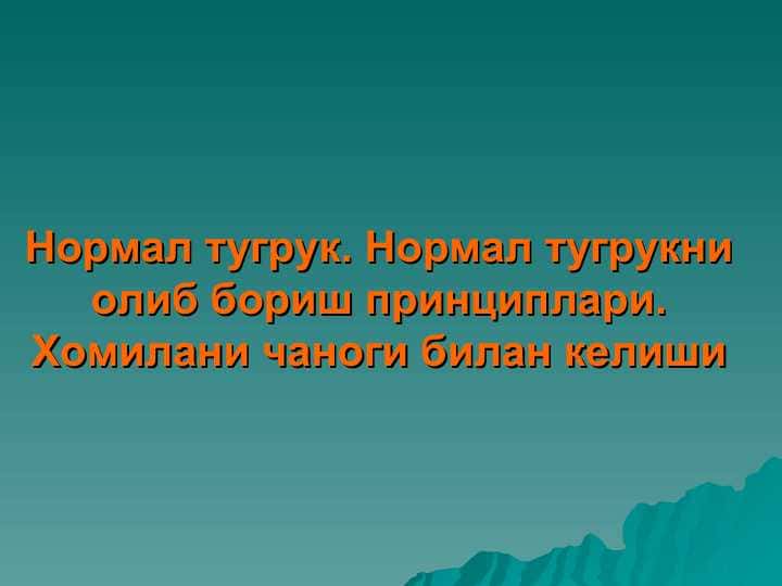 Нормал тугрук. Нормал тугрукни олиб бориш принциплари. Хомилани чаноги билан келиши