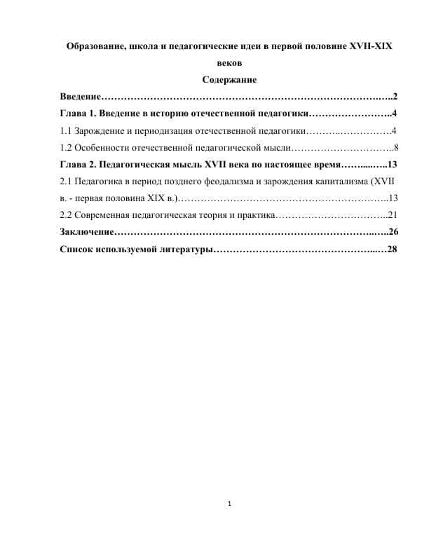 Образование, школа и педагогические идеи в первой половине XVII-XIX веков