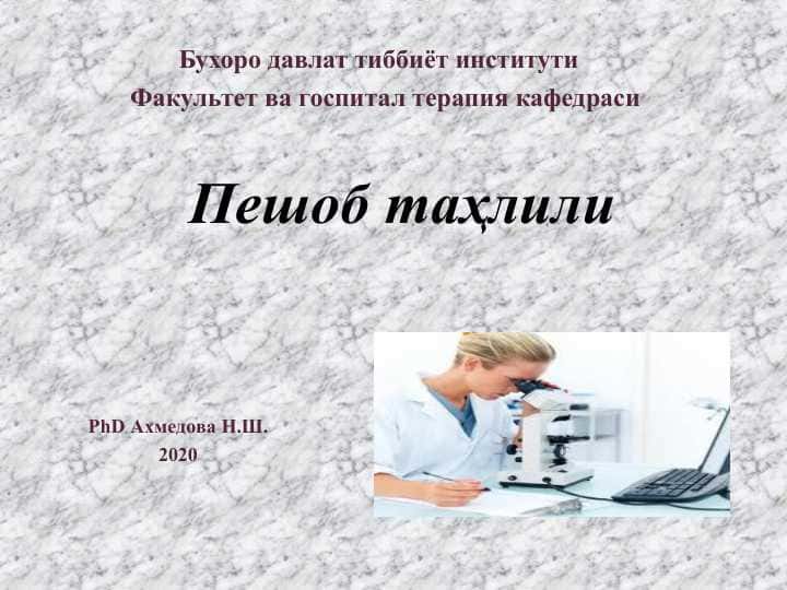 Пешоб таҳлили