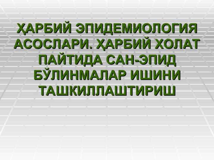 ҲАРБИЙ ЭПИДЕМИОЛОГИЯ АСОСЛАРИ. ҲАРБИЙ ХОЛАТ ПАЙТИДА САН-ЭПИД БЎЛИНМАЛАР ИШИНИ ТАШКИЛЛАШТИРИШ
