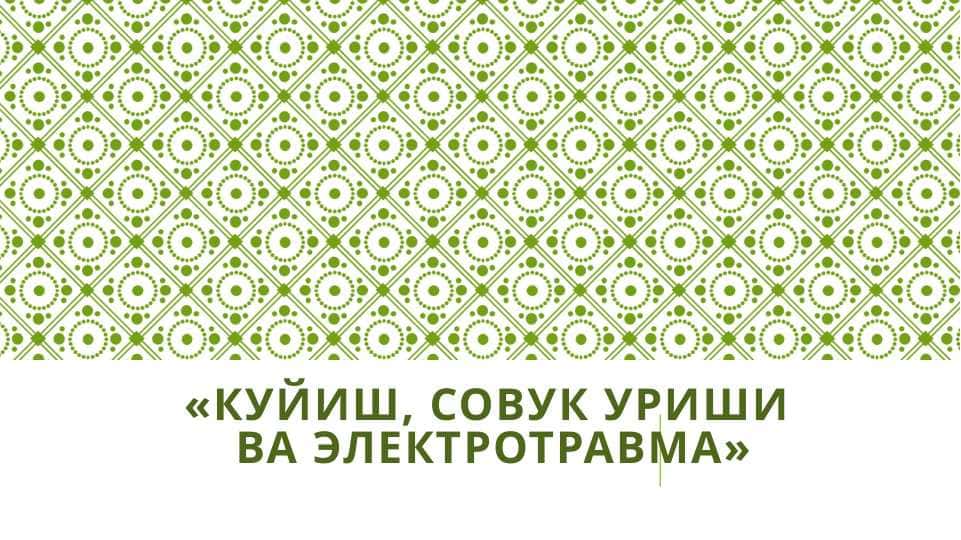 Куйиш, совук уриши ва электротравма