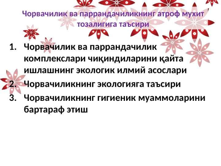 Чорвачилик ва паррандачиликнинг атроф мухит тозалигига таъсири