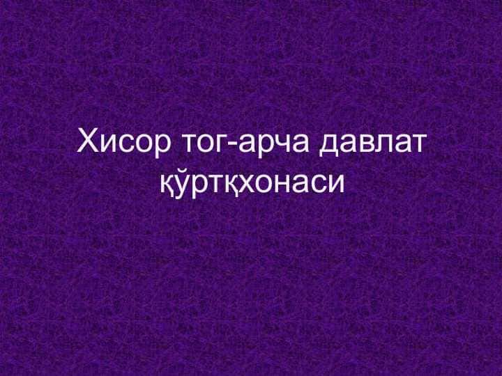 Хисор тог-арча давлат қўртқхонаси