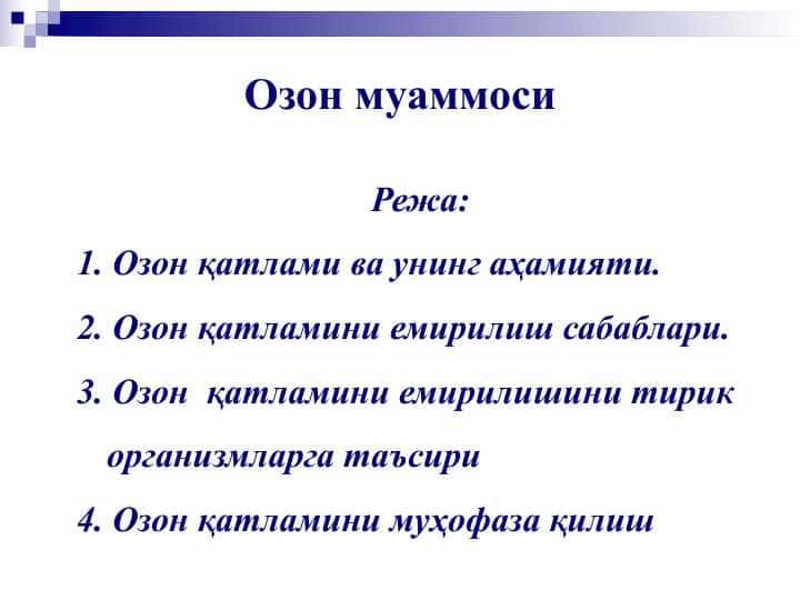 Озон муаммоси
