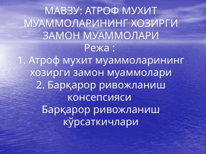 АТРОФ МУХИТ МУАММОЛАРИНИНГ ХОЗИРГИ ЗАМОН МУАММОЛАРИ