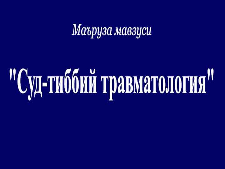 Суд-тиббий травматология