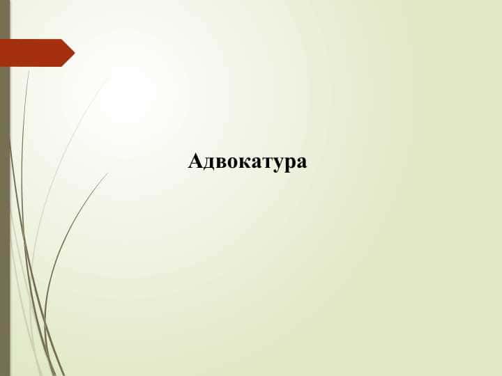 Адвoкaтура