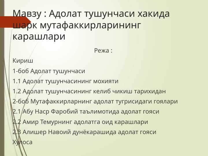 Адолат тушунчаси хакида шарк мутафаккирларининг карашлари