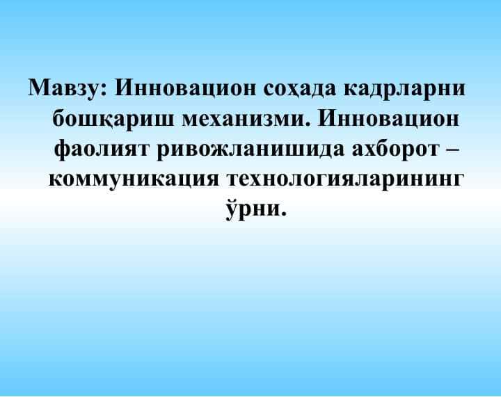 Инновацион соҳада кадрларни бошқариш механизми. Инновацион фаолият ривожланишида ахборот – коммуникация технологияларининг ўрни