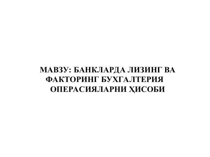 БАНКЛАРДА ЛИЗИНГ ВА ФАКТОРИНГ БУХГАЛТЕРИЯ ОПЕРАСИЯЛАРНИ ҲИСОБИ