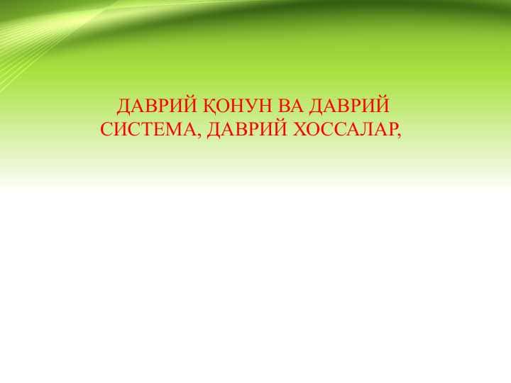 Davriy qonun va davriy sistema , davriy hossalar . ДАВРИЙ ҚОНУН ВА ДАВРИЙ СИСТЕМА, ДАВРИЙ ХОССАЛАР