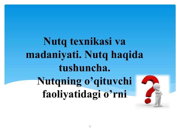 Nutq texnikasi va madaniyati. Nutq haqida tushuncha. Nutqning o’qituvchi faoliyatidagi o’rni