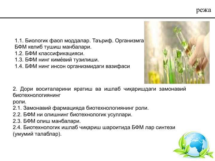 Биологик фаол моддалар. Таъриф. Организмга БФМ келиб тушиш манбалари