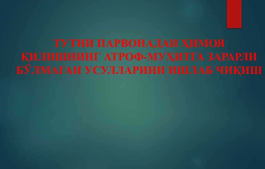 ТУТНИ ПАРВОНАДАН ҲИМОЯ ҚИЛИШНИНГ АТРОФ-МУҲИТГА ЗАРАРЛИ БЎЛМАГАН УСУЛЛАРИНИ ИШЛАБ ЧИҚИШ
