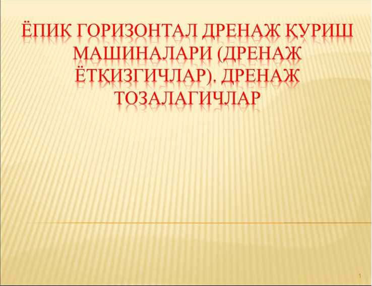 ЁПИК ГОРИЗОНТАЛ ДРЕНАЖ қУРиш МАШИНАЛАРи (дренаж ётқизгичлар). ДРЕНАЖ ТОЗАЛАГИЧЛАР