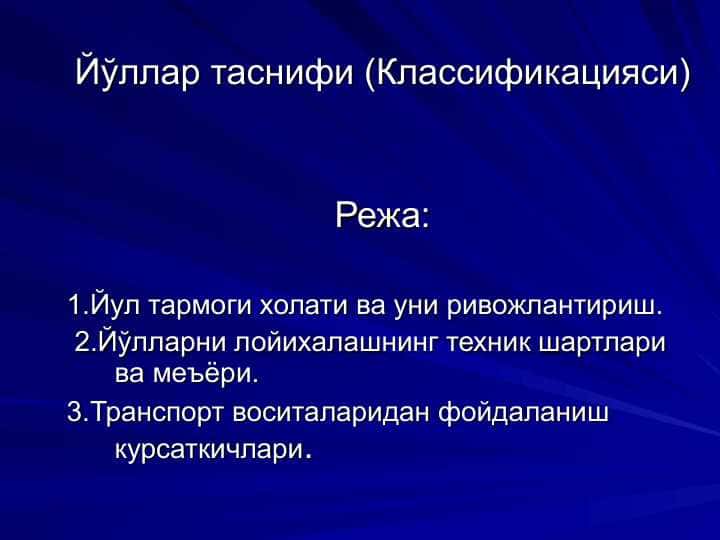 Йўллар таснифи (Классификацияси)