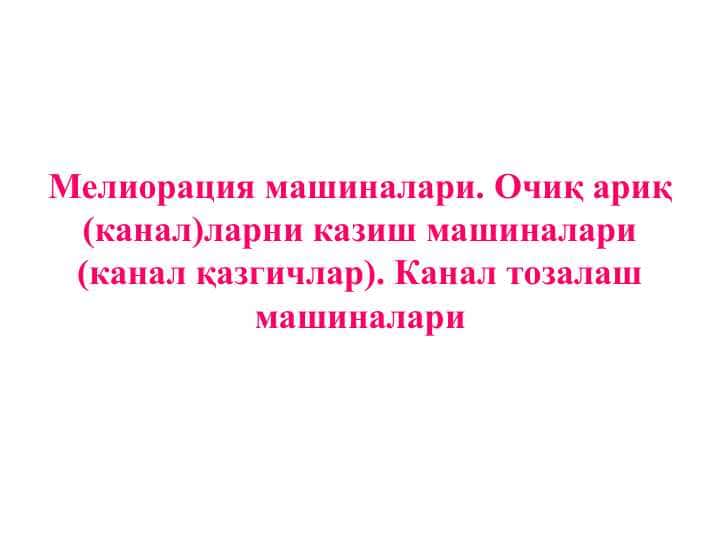 Мелиорация машиналари. Очиқ ариқ (канал)ларни казиш машиналари (канал қазгичлар). Канал тозалаш машиналари