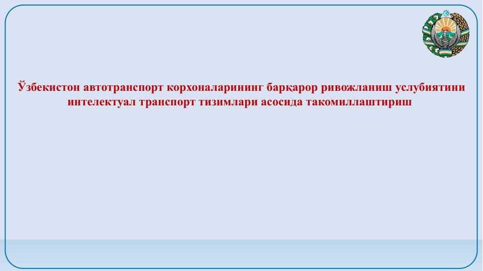 Ўзбекистон автотранспорт корхоналарининг барқарор ривожланиш услубиятини интелектуал транспорт тизимлари асосида такомиллаштириш
