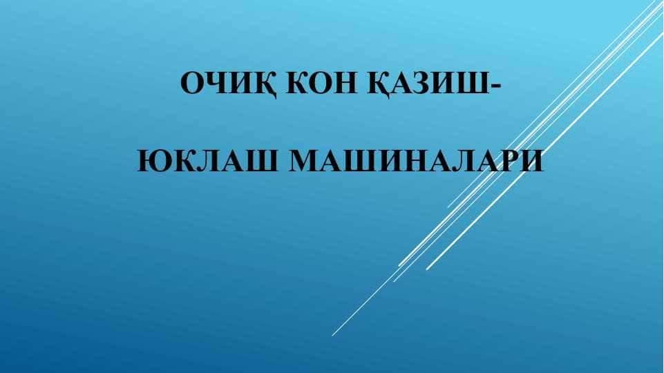 ОчиҚ кон қазиш-юклаш машиналари