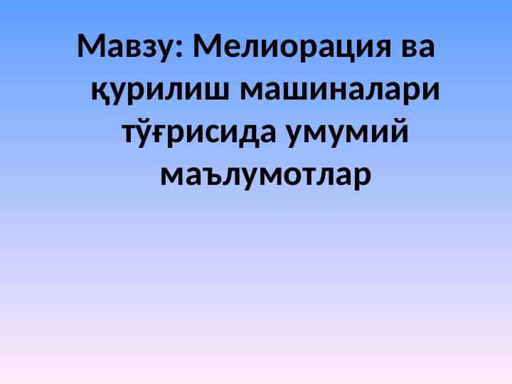 Мелиорация ва қурилиш машиналари тўғрисида умумий маълумотлар