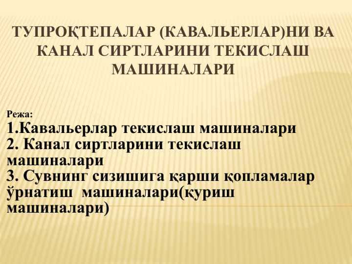 ТУПРОҚТЕПАЛАР (КАВАЛЬЕРЛАР)НИ ВА КАНАЛ СИРТЛАРИНИ ТЕКИСЛАШ МАШИНАЛАРИ