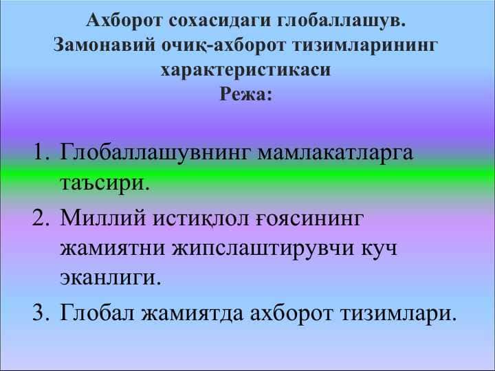 Ахборот сохасидаги глобаллашув.Замонавий очиқ-ахборот тизимларининг характеристикаси