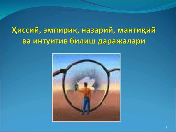 Ҳиссий, эмпирик, назарий, мантиқий ва интуитив билиш даражалари