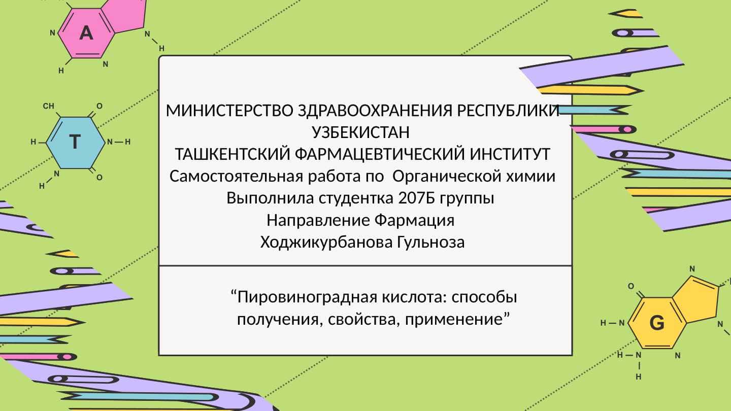Пировиноградная кислота: способы получения, свойства, применение