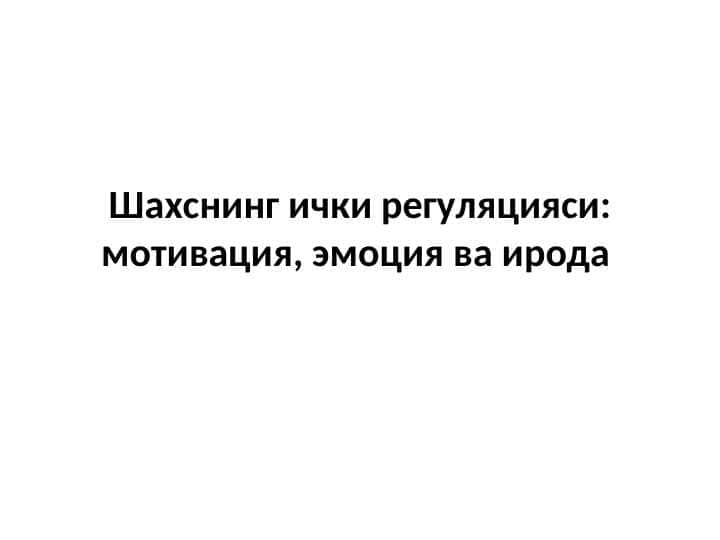 Шахснинг ички регуляцияси мотивация, эмоция ва ирода