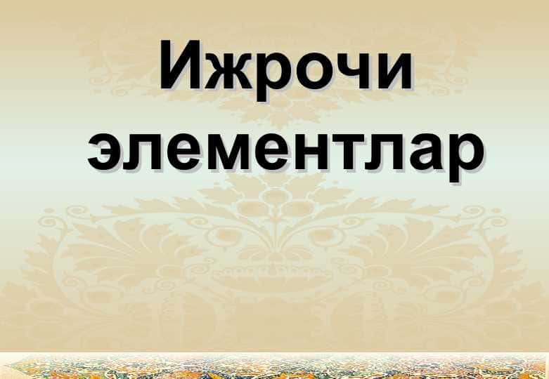 Ижрочи элементлар