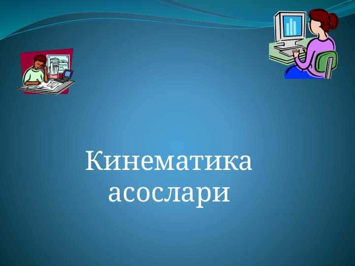 Кинематика асослари