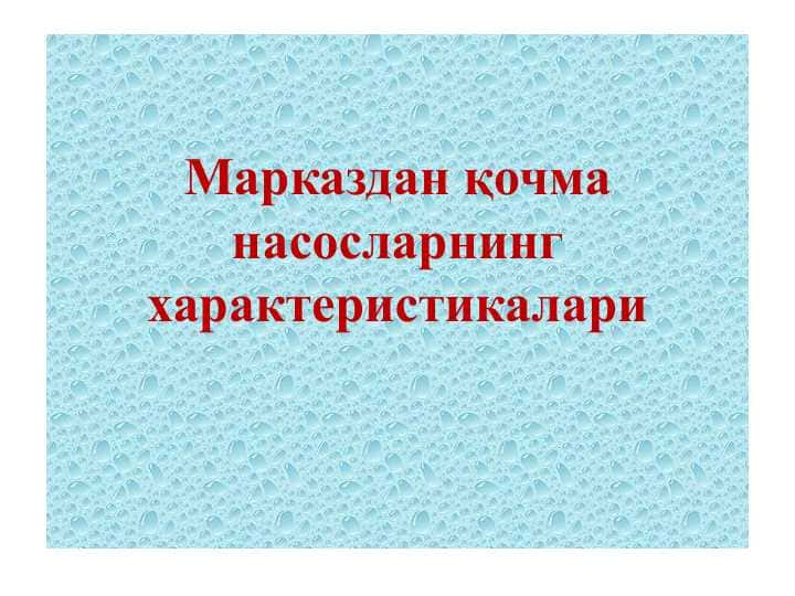 Марказдан қочма насосларнинг характеристикалари