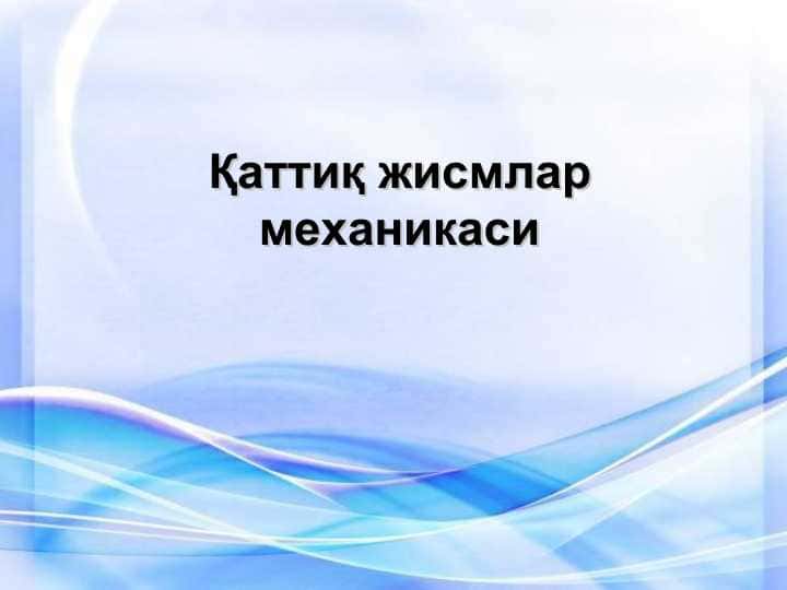 Қаттиқ жисмлар механикаси