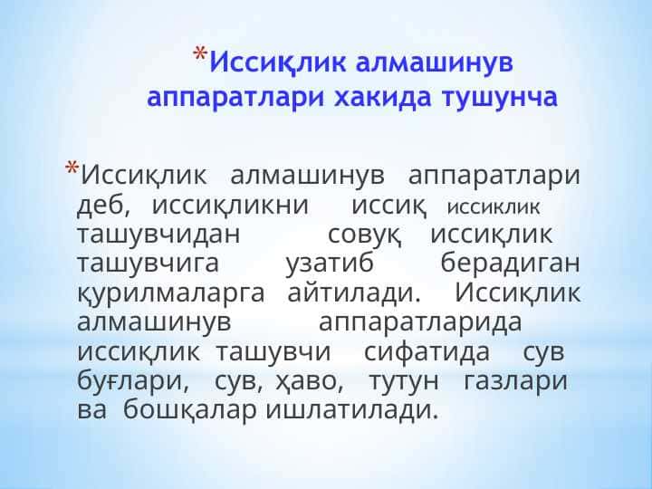 Иссиқлик алмашинув аппаратлари хакида тушунча