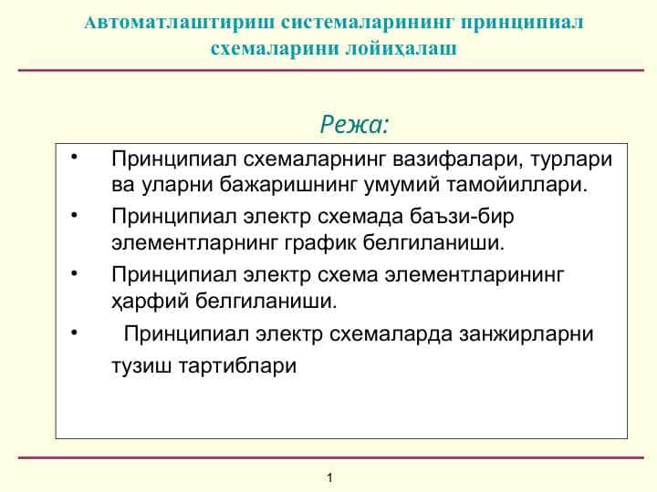 Автоматлаштириш системаларининг принципиал схемаларини лойиҳалаш