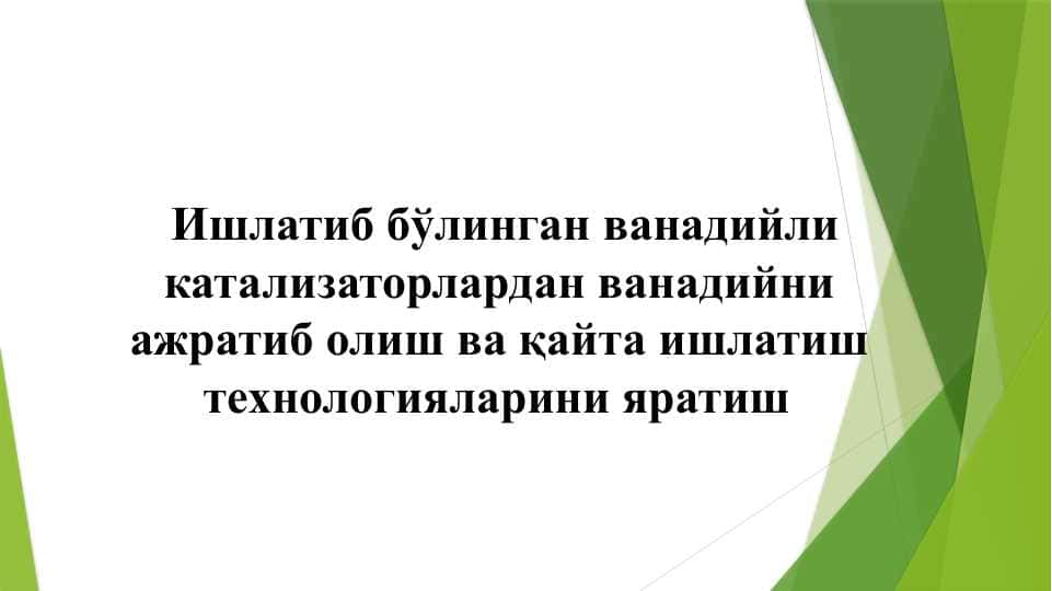 Ишлатиб бўлинган ванадийли катализаторлардан ванадийни ажратиб олиш ва қайта ишлатиш технологияларини яратиш