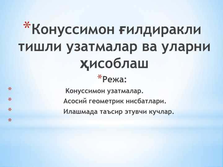 Конуссимон ғилдиракли тишли узатмалар ва уларни ҳисоблаш
