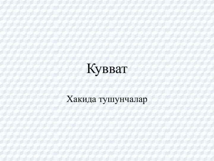 Кувват