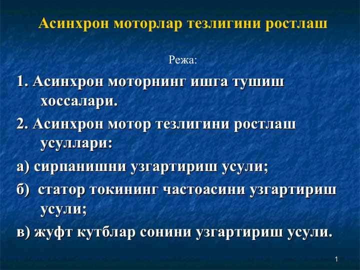 Асинхрон моторлар тезлигини ростлаш