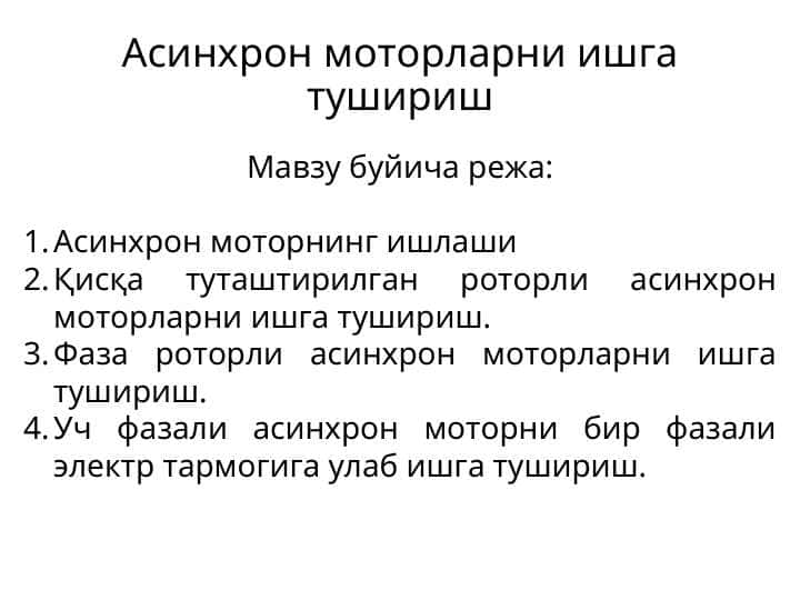 Асинхрон моторларни ишга тушириш