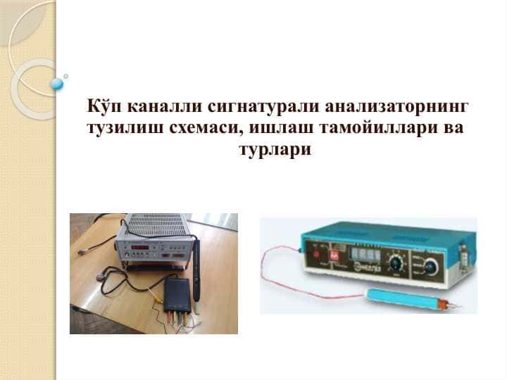 Кўп каналли сигнатурали анализаторнинг тузилиш схемаси, ишлаш тамойиллари ва турлари